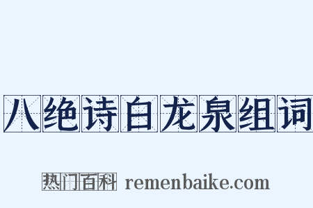 八绝诗白龙泉组词是什么意思的图片